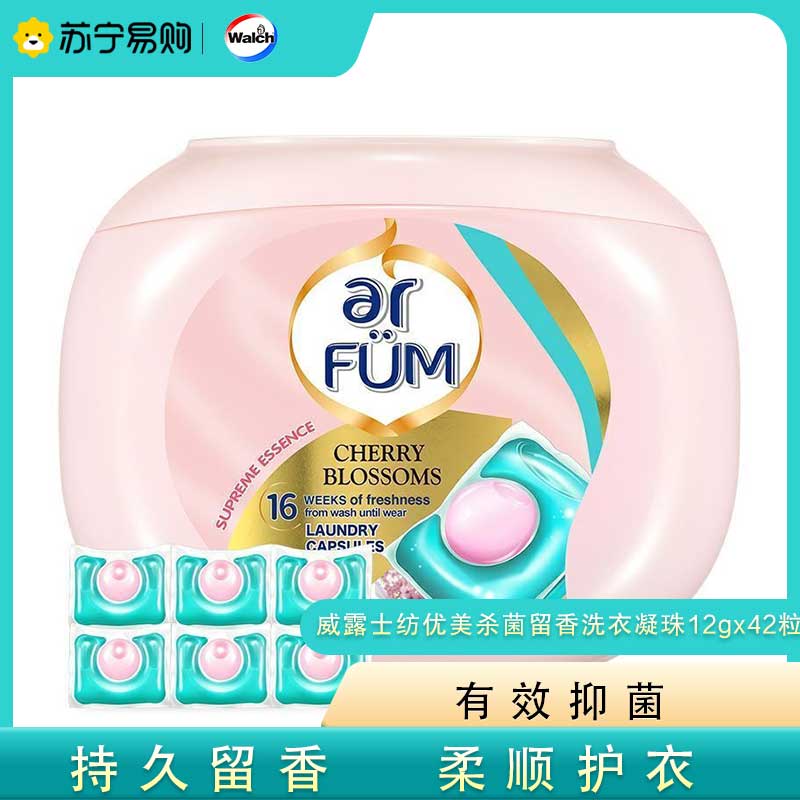 威露士纺优美杀菌留香洗衣凝珠12gx42粒除螨洁净去静电柔顺 双色三合一 香味持久留香