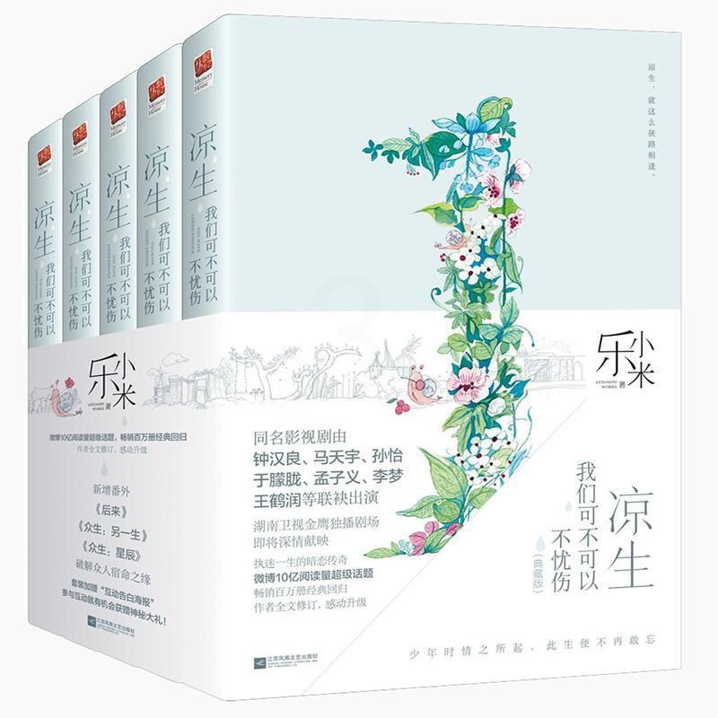 [醉染正版]凉生 我们可不可以不忧伤典藏版全套5册 大结局12345 明月归乐小米著 青春爱情言情小说都市情感小说图书籍高清大图