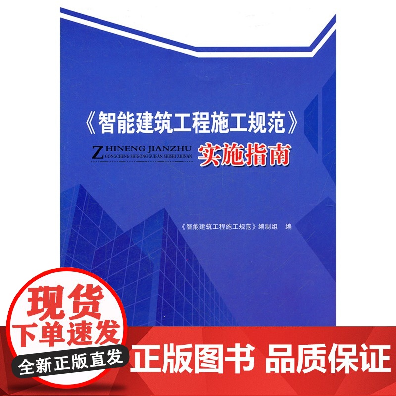 《智能建筑工程施工规范》实施指南 范同顺主编 中国建筑工业出版社 正版书籍