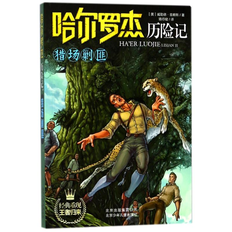 正版新书】猎场剿匪/哈尔罗杰历险记(美)威勒德?普赖斯978753012