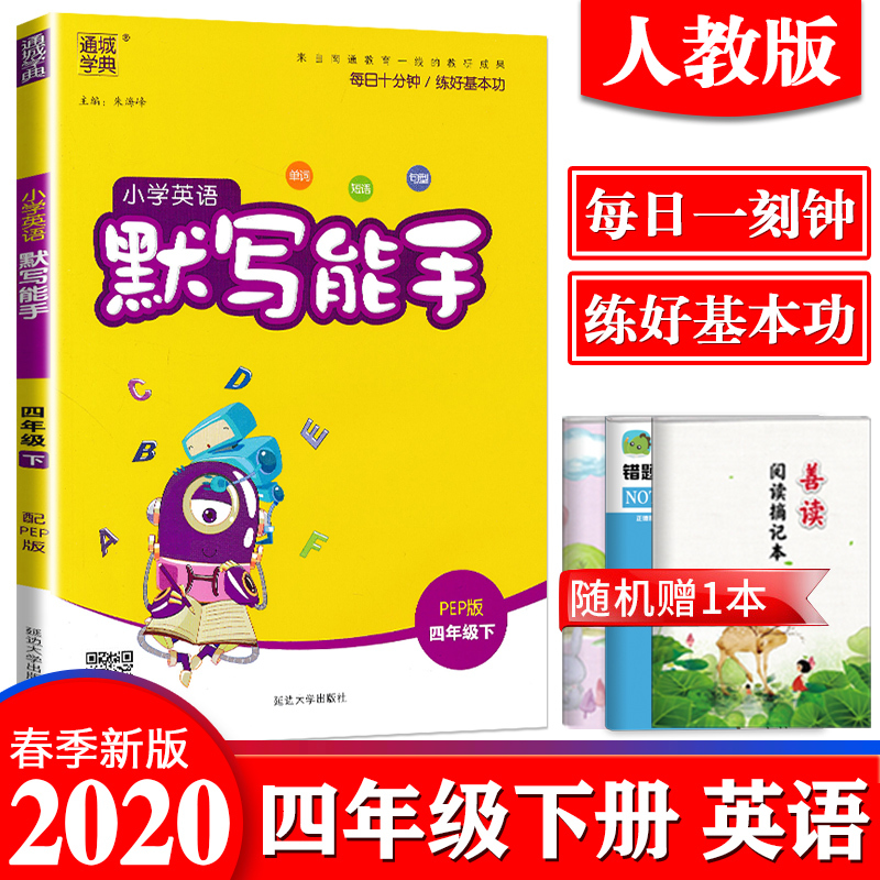 2020春通城学典英语默写能手四年级下册四年级人教版小学生同步练习册模拟测试题训练课堂作业本人教pep英语专项训练单词默