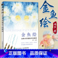 【正版】金鱼绘 金鱼水彩插画手绘教程 水彩插画作品集水彩教程插画色彩静物艺术画集手绘临摹画册绘画技法自学零基础水水集手