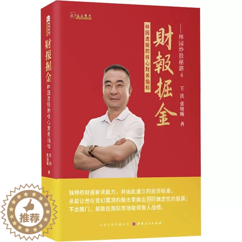 [醉染正版]财报掘金—林园选股的核心财务指标 林园续作炒股秘籍4 王洪、张晓曦 著高清大图