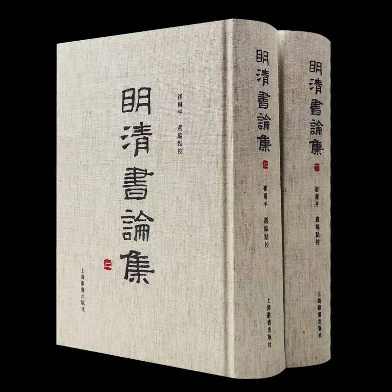 [正版图书]明清书论集精装上下两册崔玺平编收录了明清以来重要书论八十八家以书学理论品评鉴赏为主论书要旨和版本源流等上海辞