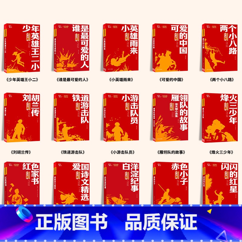 红色经典励志书籍15册 【正版】刘胡兰传 红色经典书籍小学生三四五六年级课外书必读阅读儿童文学抗日英雄革命的战争故事书青