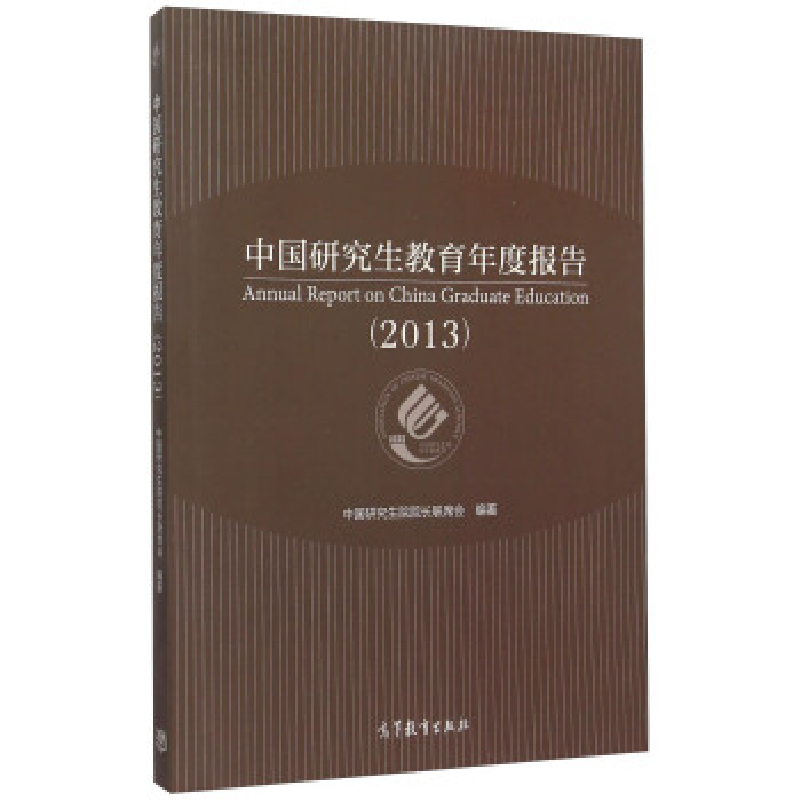 正版新书]2013-中国研究生教育年度报告-(全两册)本书编委会9787高清大图