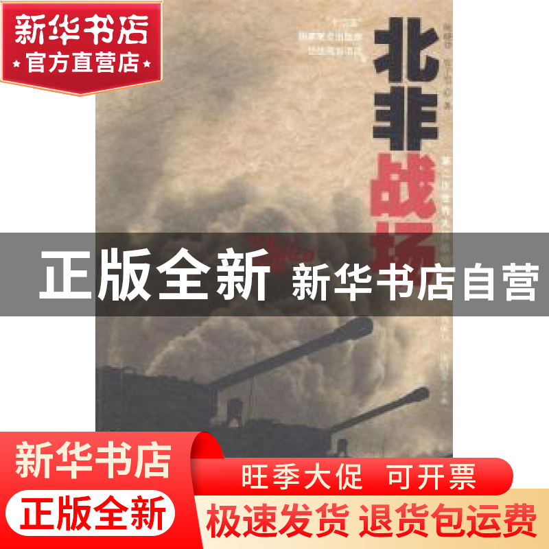 正版 北非战场 陈晓律,张子恺著 华夏出版社 9787508082905 书籍高清大图