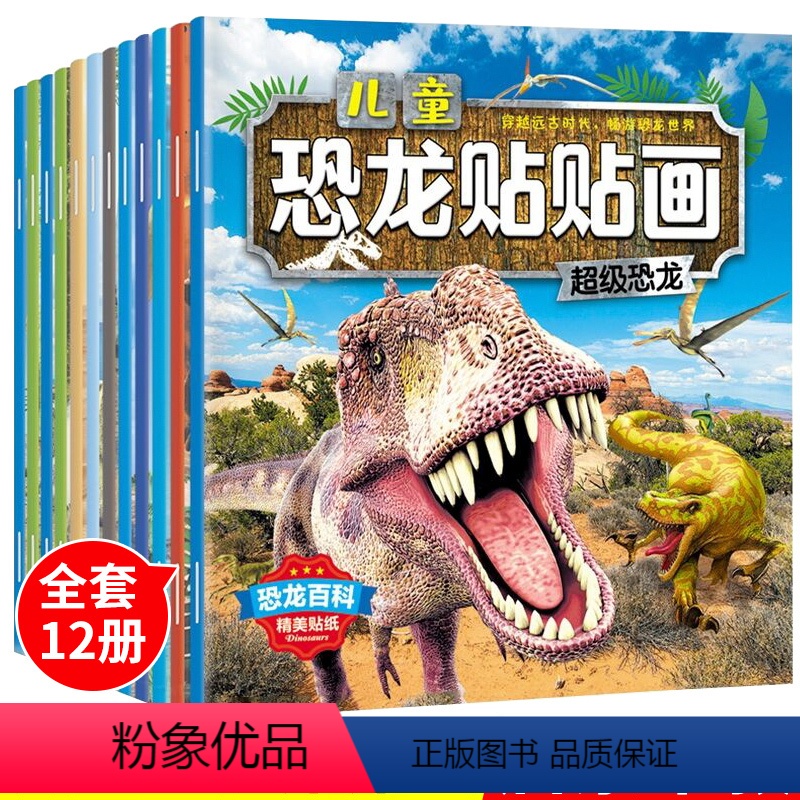 [正版]儿童恐龙贴纸书2-3-4-5-6岁幼儿园宝宝卡通贴益智启蒙早教全脑开发玩具反复粘贴男孩专注力训练粘贴贴画纸小孩