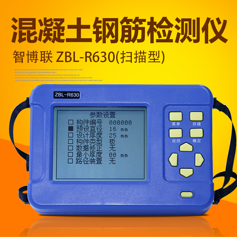 智博联ZBL-R630混凝土钢筋检测仪(扫描型)可拆探头混凝土钢筋位置直径探测