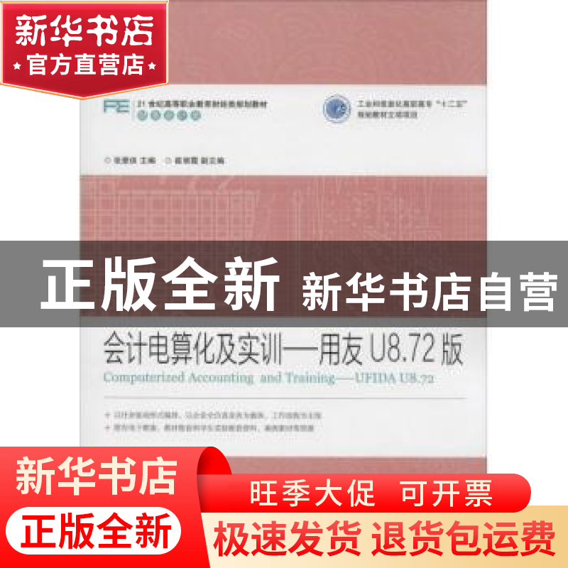 正版 会计电算化及实训:用友U8.72版:ufida U8.72 张爱侠 人民邮高清大图