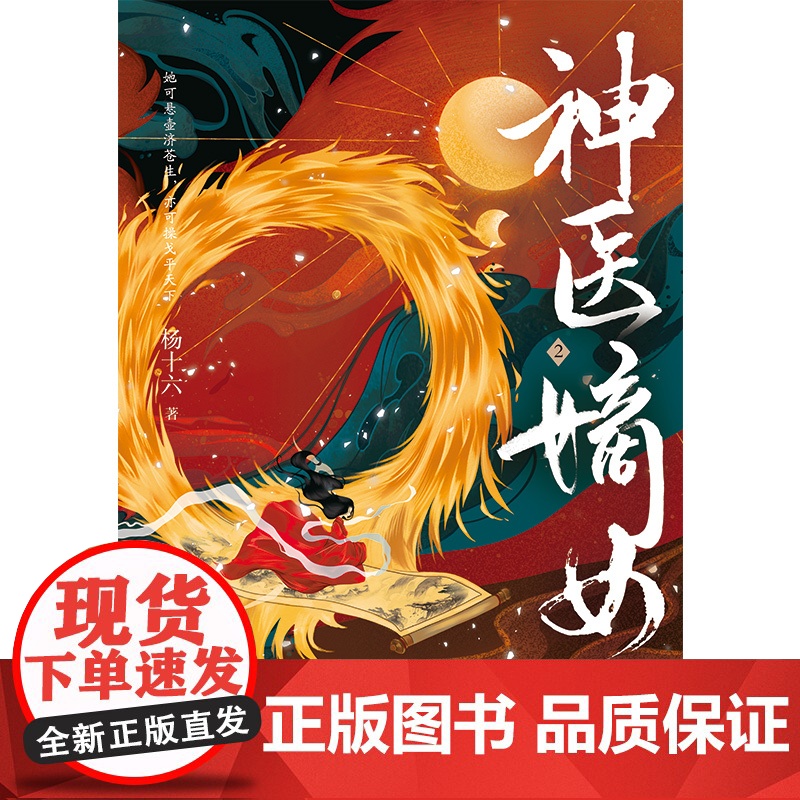 神医嫡女·2 杨十六 浙江人民出版社 正版书籍高清大图