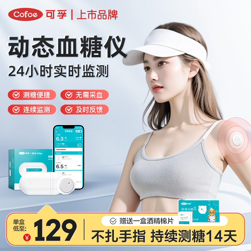 可孚动态血糖仪家用免扎针测糖仪高精准24小时血糖动态监测仪1428
