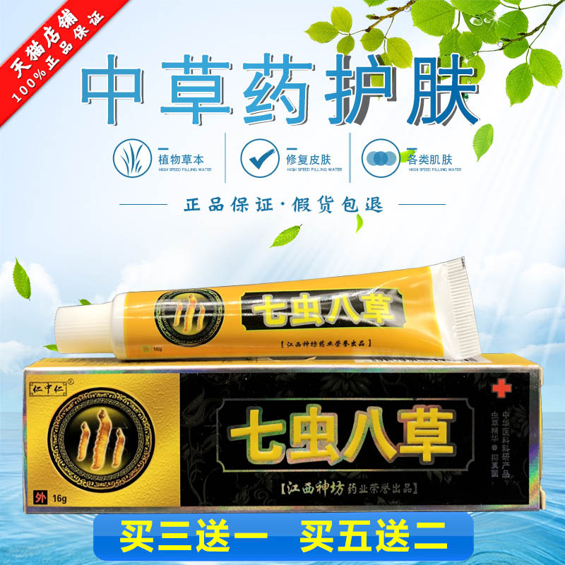 仁中仁七虫八草正品软膏皮肤止痒草本膏皮癣瘙湿痒止痒膏视频