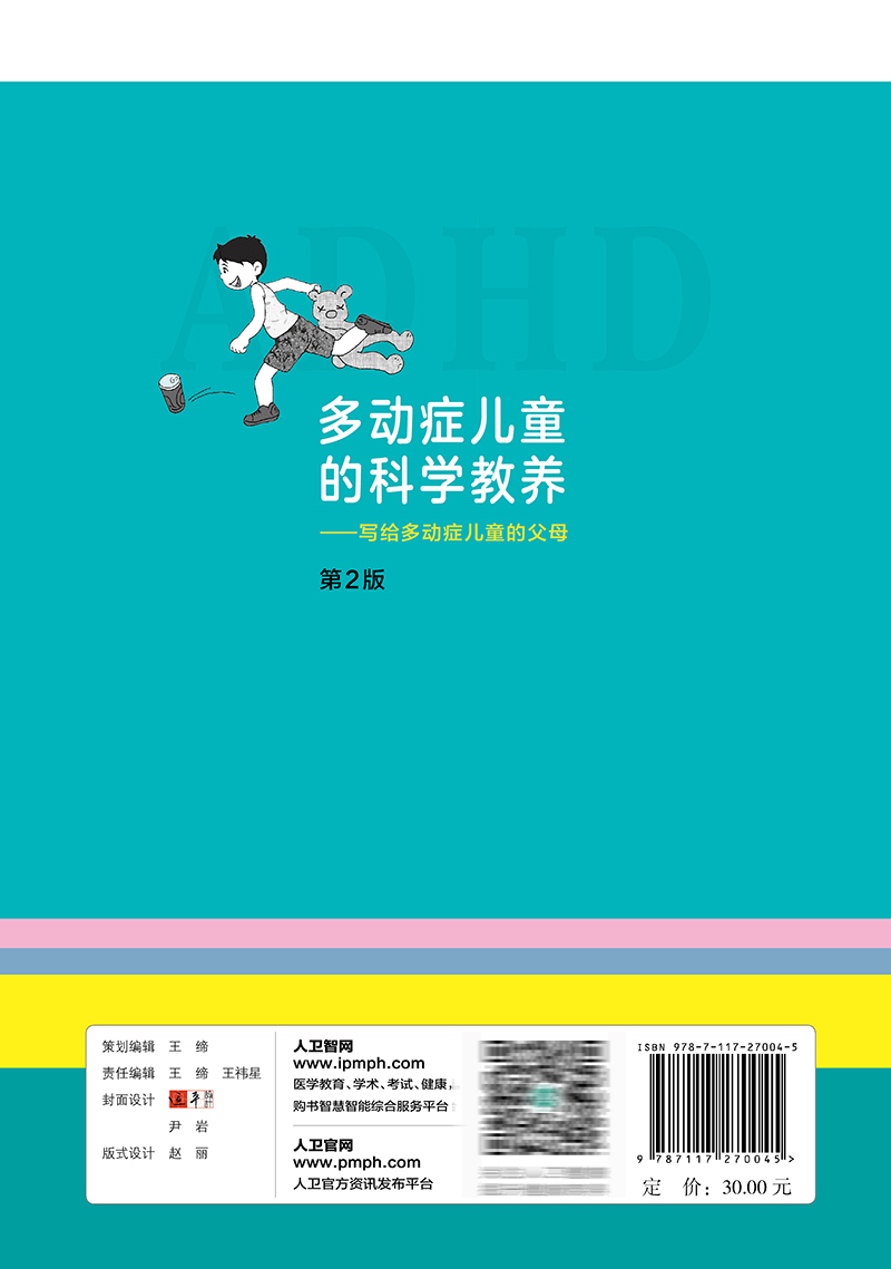 [正版]多动症儿童的科学教养——写给多动症儿童的父母 第2版 苏林雁 主编 9787117270045 2018年8月生高清大图
