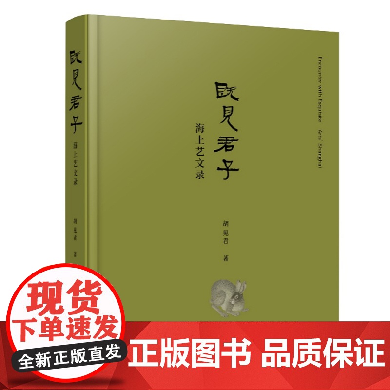 既见君子:海上艺文录 胡见君/著 艺术家传 上海名人 广西师范大学出版社高清大图