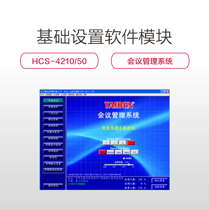 TAIDEN 基础设置软件模块 HCS-4210/50