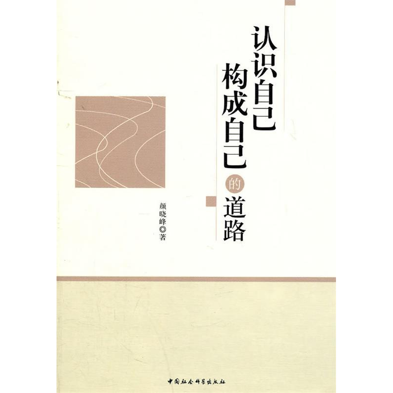 正版新书】认识自己构成自己的道路颜晓峰9787500495482