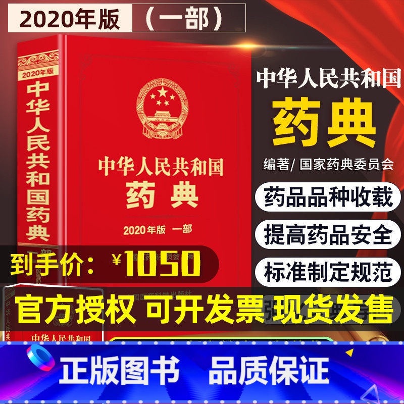 [正版][新版] 中华人民共和国药典2020年版 部1 中药 中国药典2020版 委员会著药监局药厂药店书籍可搭一三