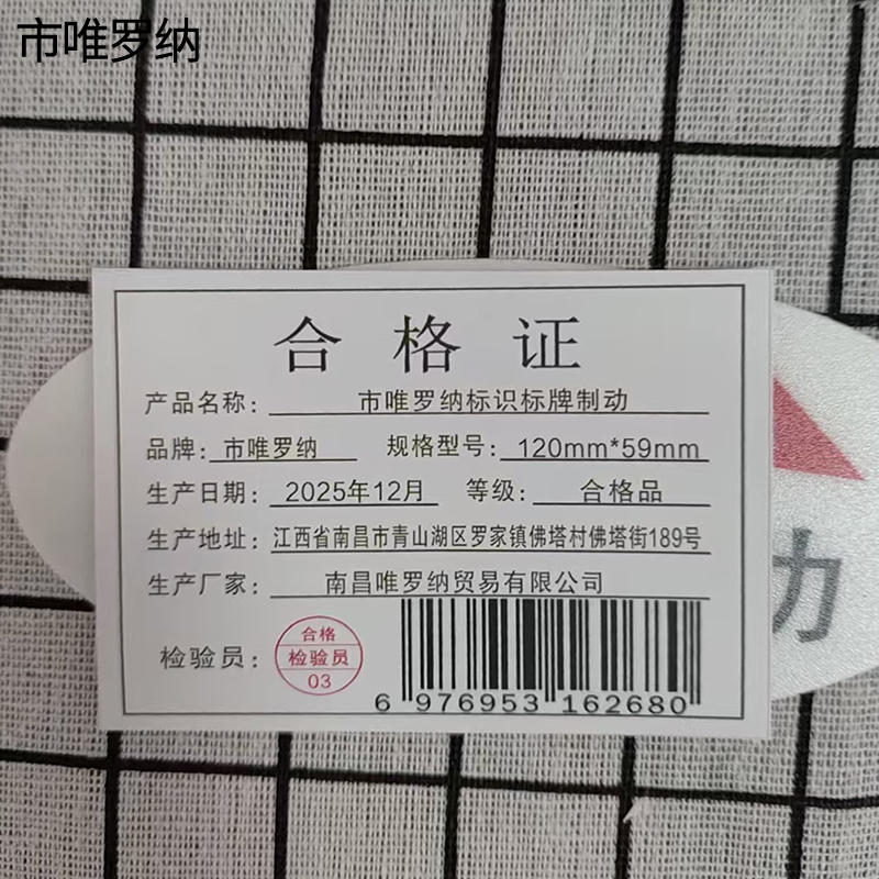 市唯罗纳标识标牌制动120mm*59mm张高清大图