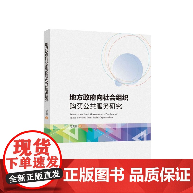地方政府向社会组织购买公共服务研究 马玉丽著 人民出版社高清大图