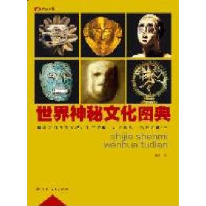 正版新书】世界神秘文化图典钱琨著9787219073858