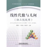 全新正版线代数与几何9787113211882中国铁道出版社