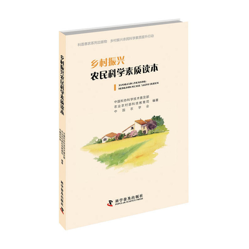 醉染图书乡村振兴农民科学素质读本9787110101773高清大图