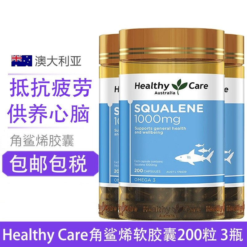 澳洲Healthy Care深海角鲨烯软胶囊1000mg 200粒*3瓶 膳食营养补充剂