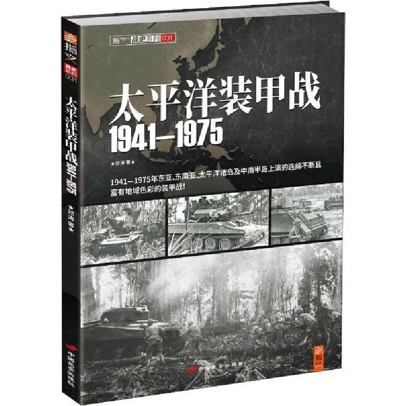 正版新书】太平洋装甲战 1941~1975邓涛9787510706868