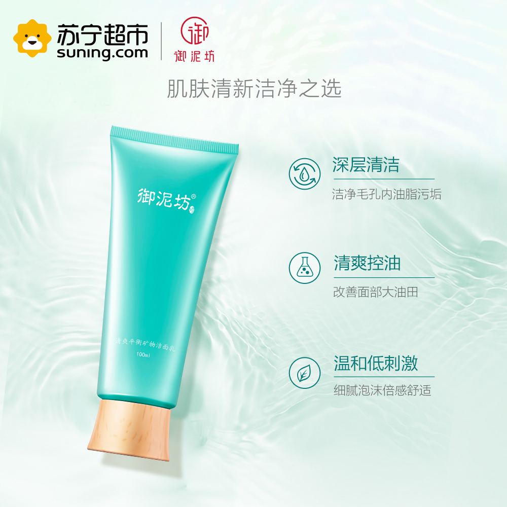 御泥坊清爽平衡矿物洁面乳100ml