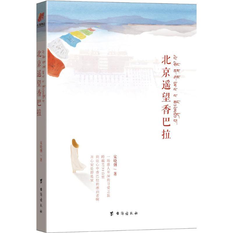 正版新书]北京遥望香巴拉宋晓俐9787516810910高清大图