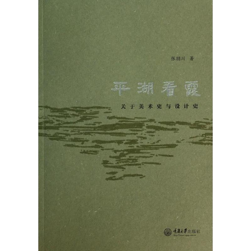 醉染图书平湖看霞9787562473015高清大图