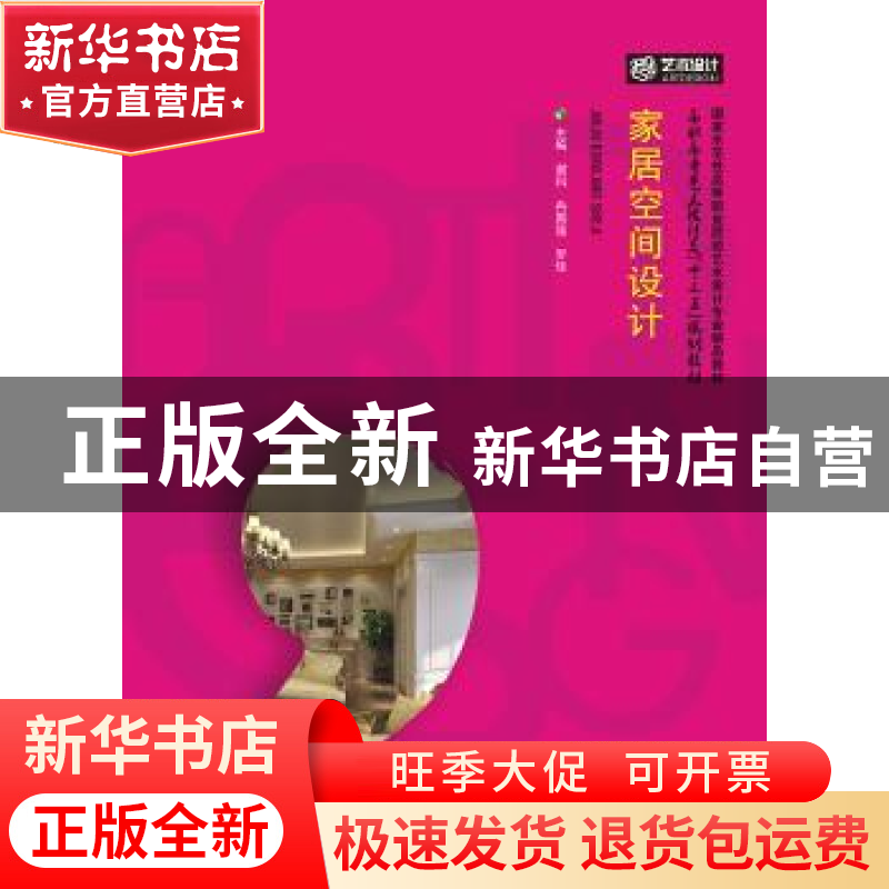 正版 家居空间设计 谢科,冉国强,罗佳主编 华中科技大学出版社高清大图