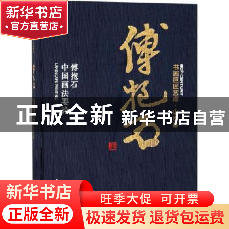 正版 傅抱石:傅抱石中国画法要论 傅抱石 著 本社编 上海人民美术高清大图