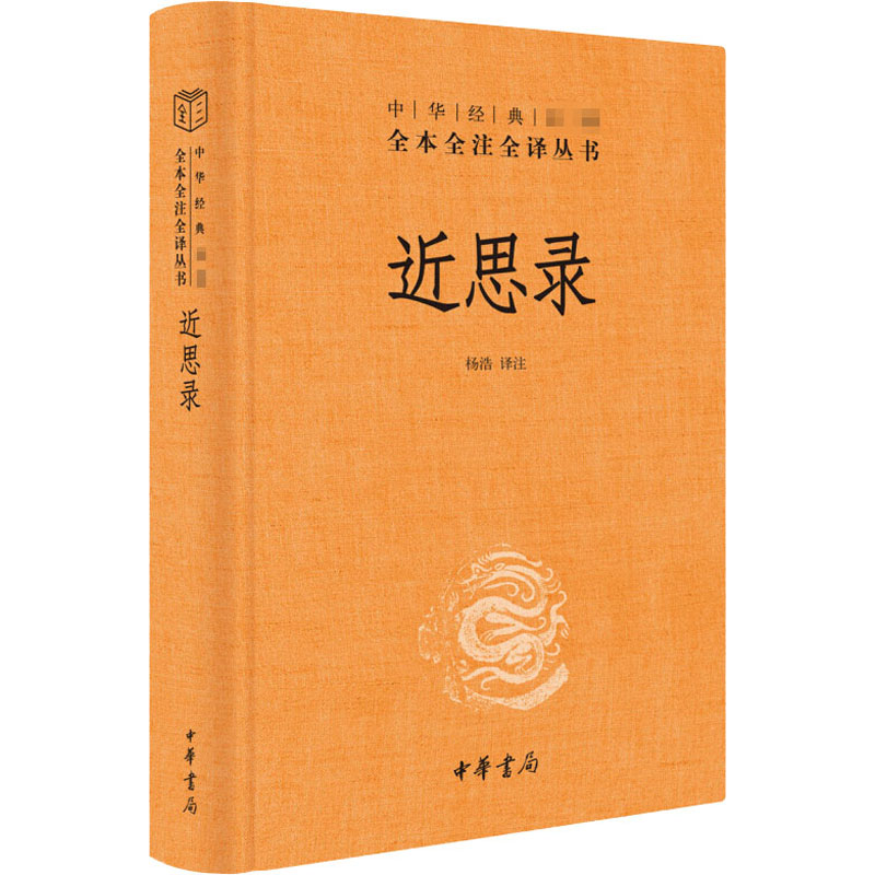 醉染图书近思录9787101146745