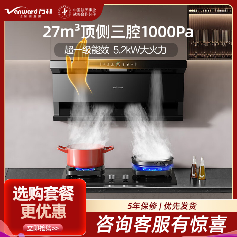万和(Vanward)烟灶套装WL877+JZT-G6L50