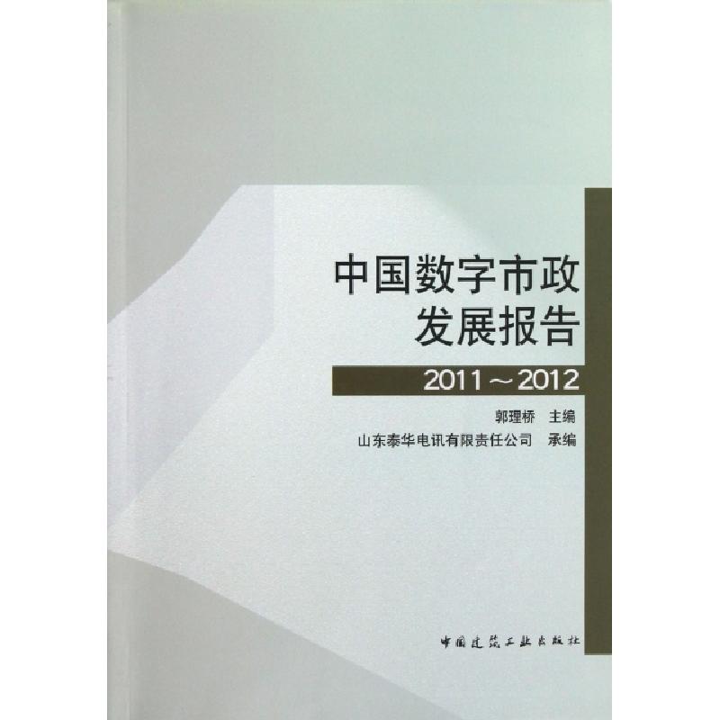 正版新书】中国数字市政发展报告(2011-2012)郭理桥9787112149643
