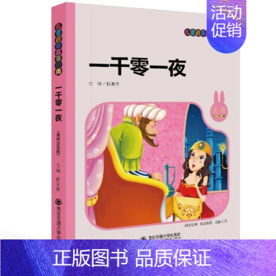 [正版]一千零一夜美绘注音版 杨驰原 幼儿睡前读物民间故事书籍 小学生课外读物1-2-3年级课外阅读西安交通大学出版社