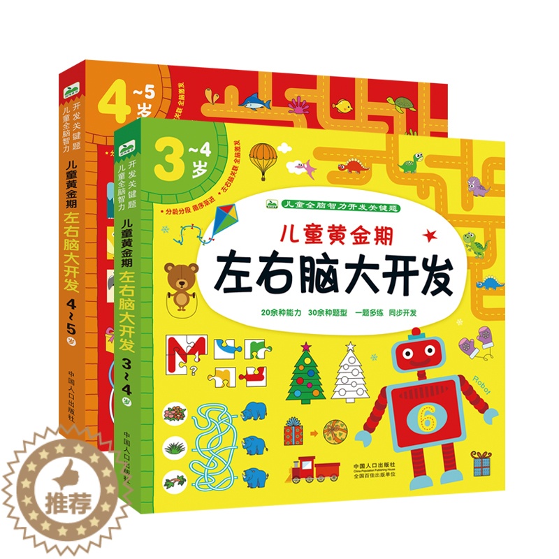 【醉染正版】2册儿童黄金期左右脑大开发3-4-5岁逻辑思维训练游戏书幼儿园中班左右脑全脑开发连线走迷宫找不同宝宝启蒙认知
