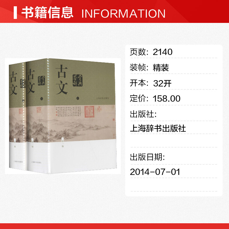 [醉染正版]古文鉴赏辞典 新1版(全2册) 中国古诗词大全集 唐诗鉴赏词典大字体不伤眼 高中生文学鉴赏工具诗歌诗词书籍高清大图