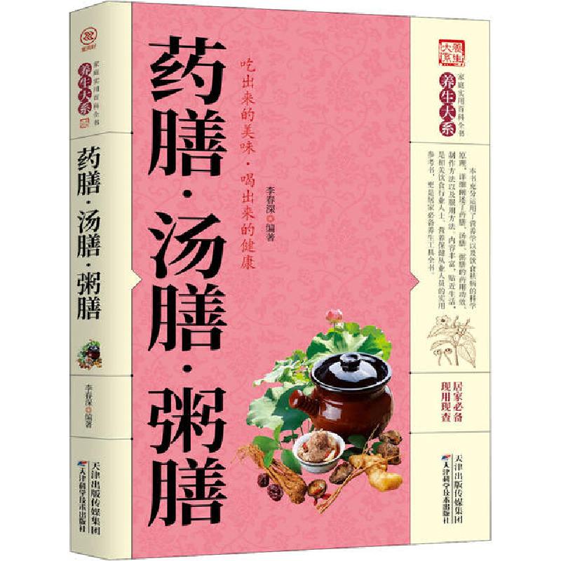 正版新书】药膳·汤膳·粥膳李春深9787557656867