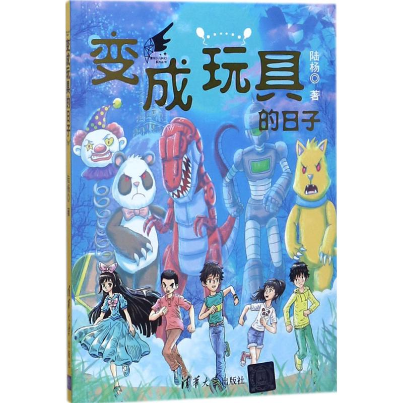 醉染图书变成玩具的日子9787302492207高清大图