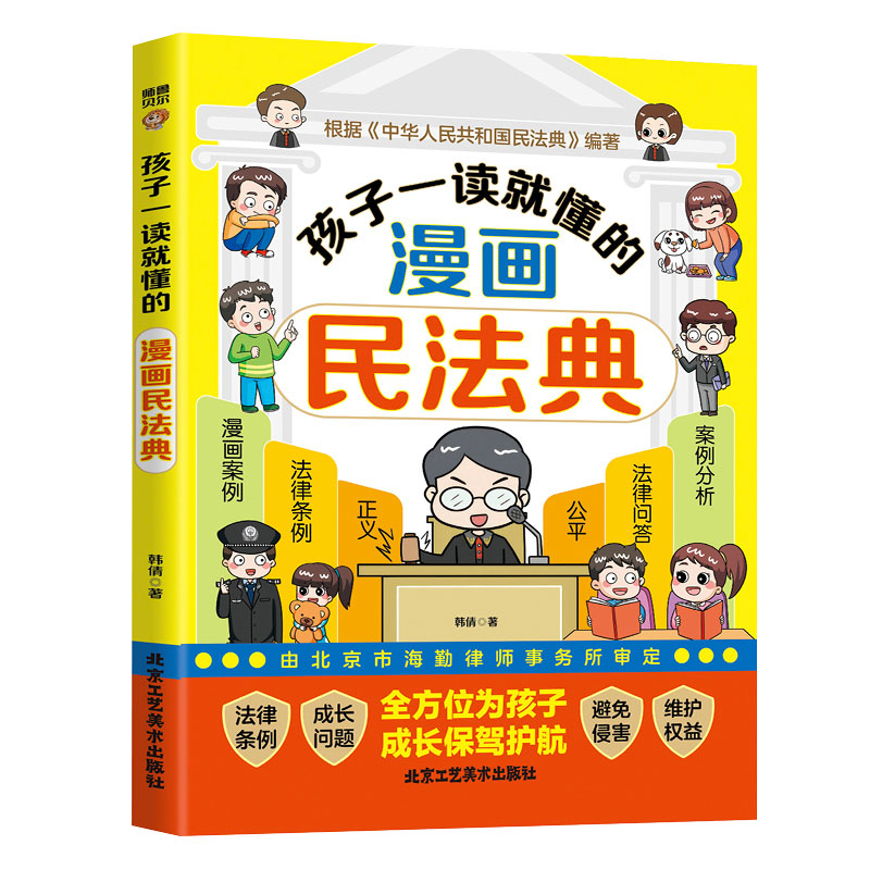 [全5册]漫画法律启蒙书+民法典+社会时间礼仪启蒙书 [正版]孩子一读就懂的漫画民法典儿童版让孩子学法知法懂法学会自我保高清大图