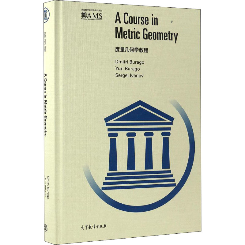 【M】度量几何学教程-9787040469080