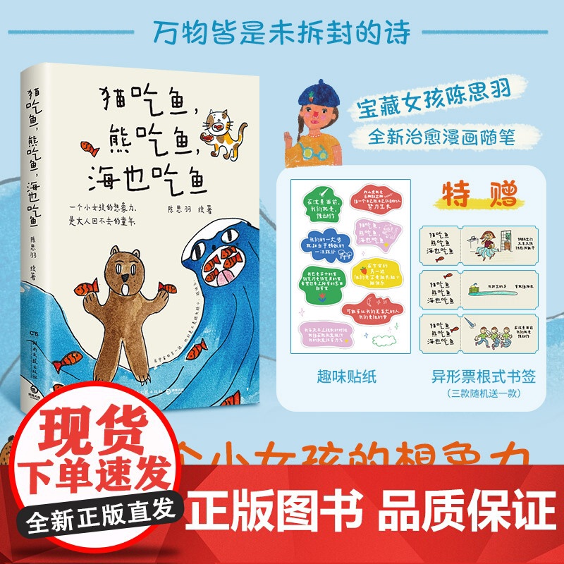 猫吃鱼,熊吃鱼,海也吃鱼 陈思羽 宝藏女孩陈思羽首部治愈漫画随笔,一个小女孩的想象力,是大人回不去的童年高清大图