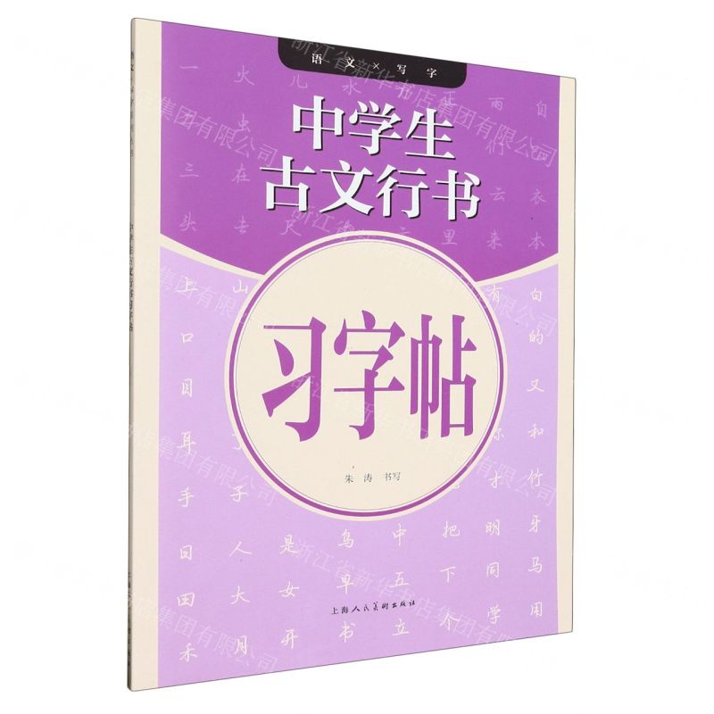 [N]中学生古文行书习字帖/语文写字-9787558627057高清大图