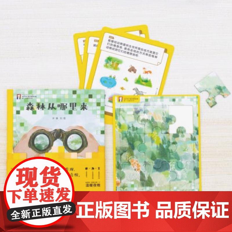 “第一次遇见科学”绘本·森林从哪里来 少年儿童出版社高清大图