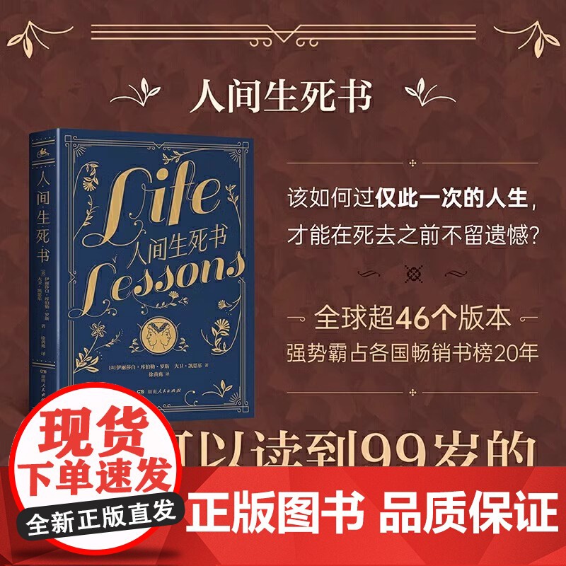 人间生死书 从与临终者的对谈感悟人生的真谛 伊拉莎白库伯勒·罗斯临终感悟 以死向生参悟 幸福一生的密码高清大图