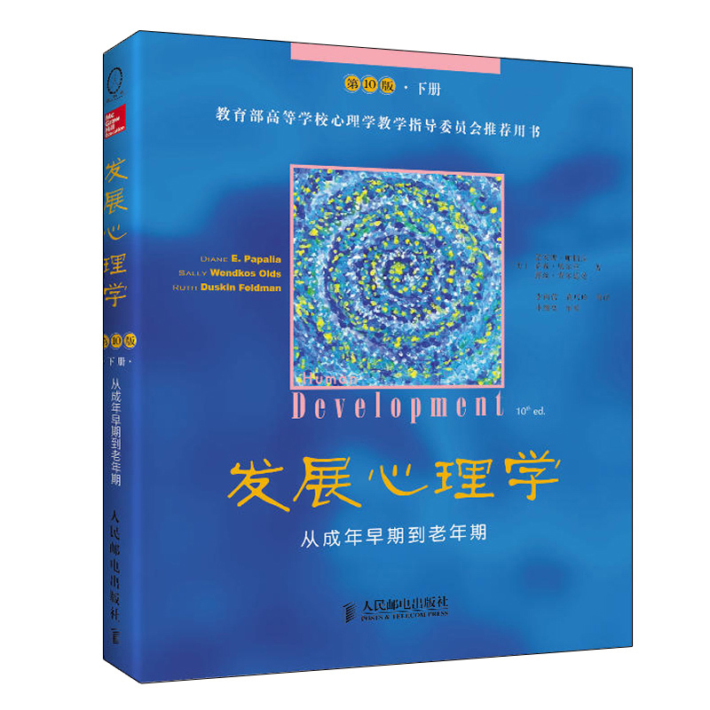 [正版]发展心理学第10版 从生命早期到青春期 从成年早期到老年期套装上下2册中文版 应用心理学理论读物 人民邮电出版高清大图