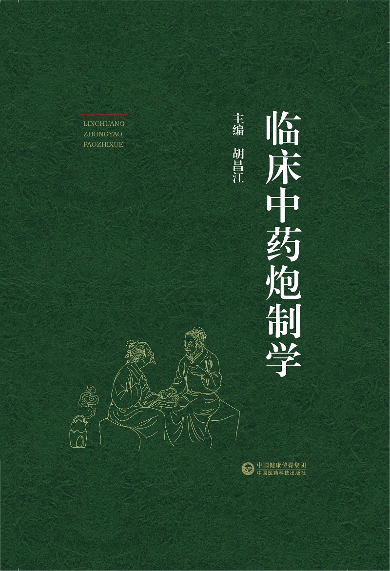 [正版]临床中药炮制学 胡昌江主编 中药炮制入药的原因 炮制对药性及方剂疗效的影响中药炮制常用辅料 中国医药科技出版社高清大图